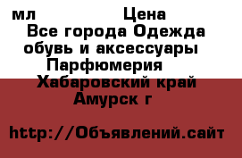 Versace 100 мл, Duty-free › Цена ­ 5 000 - Все города Одежда, обувь и аксессуары » Парфюмерия   . Хабаровский край,Амурск г.